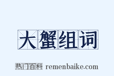 大蟹组词是什么意思的图片